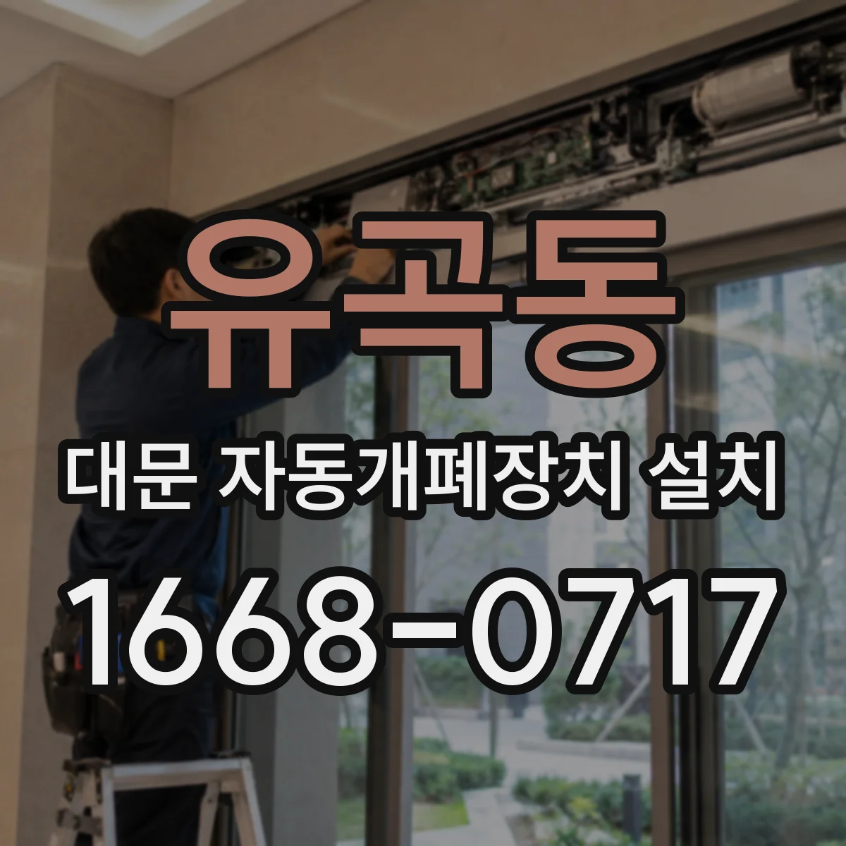 유곡동 대문 자동개폐장치 설치