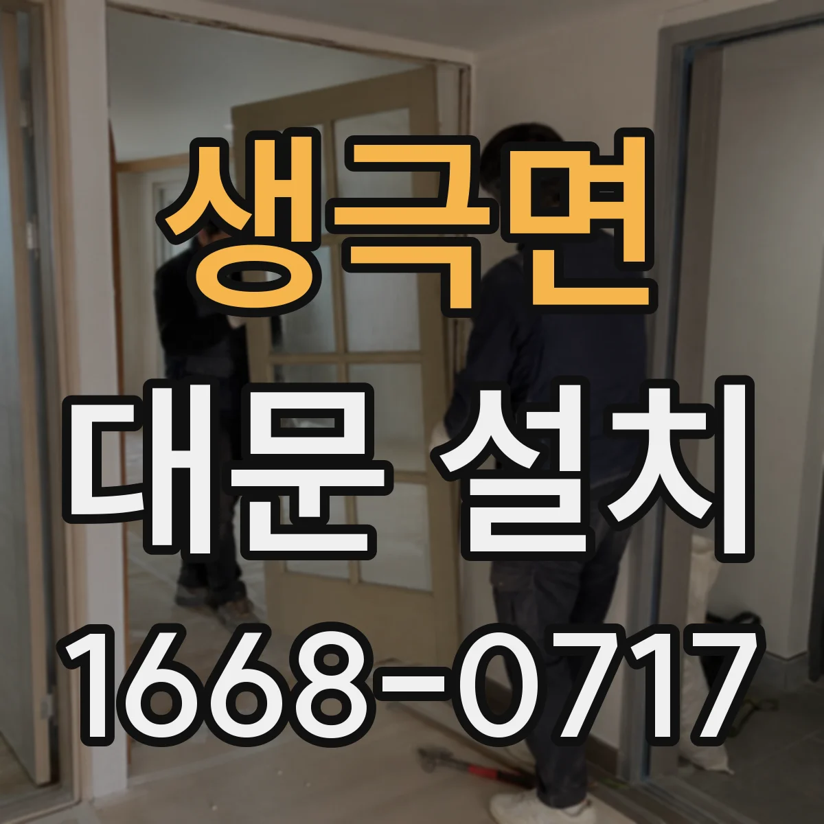 생극면 대문 설치