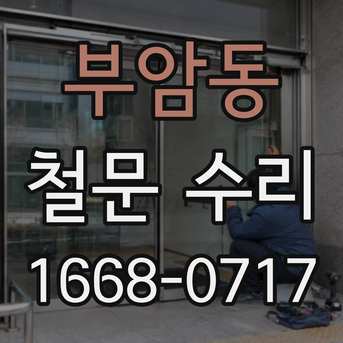 부암동 철문 수리