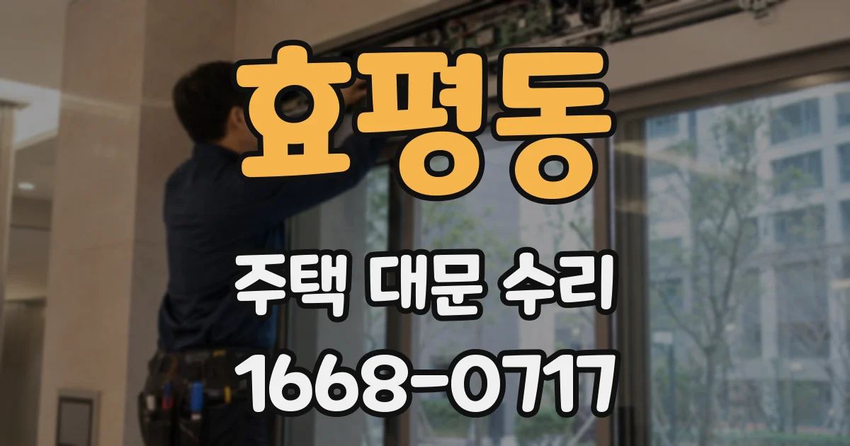 효평동 주택 대문 수리