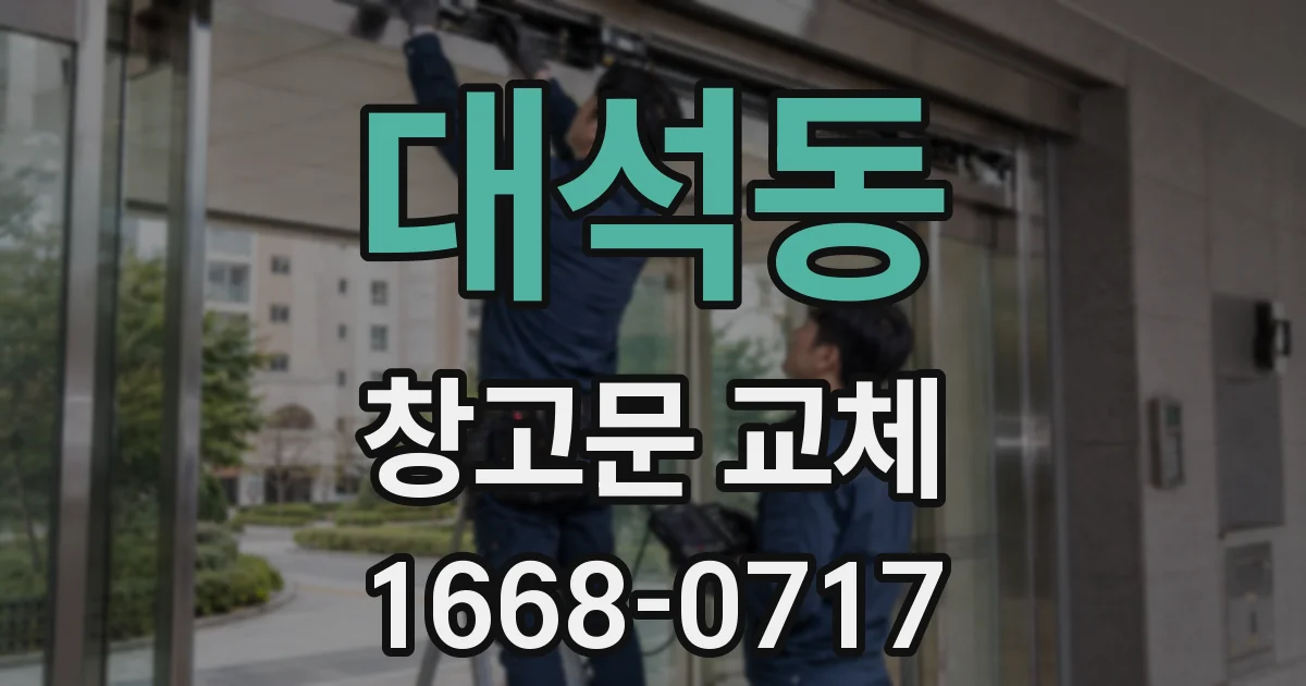 대석동 창고문 교체
