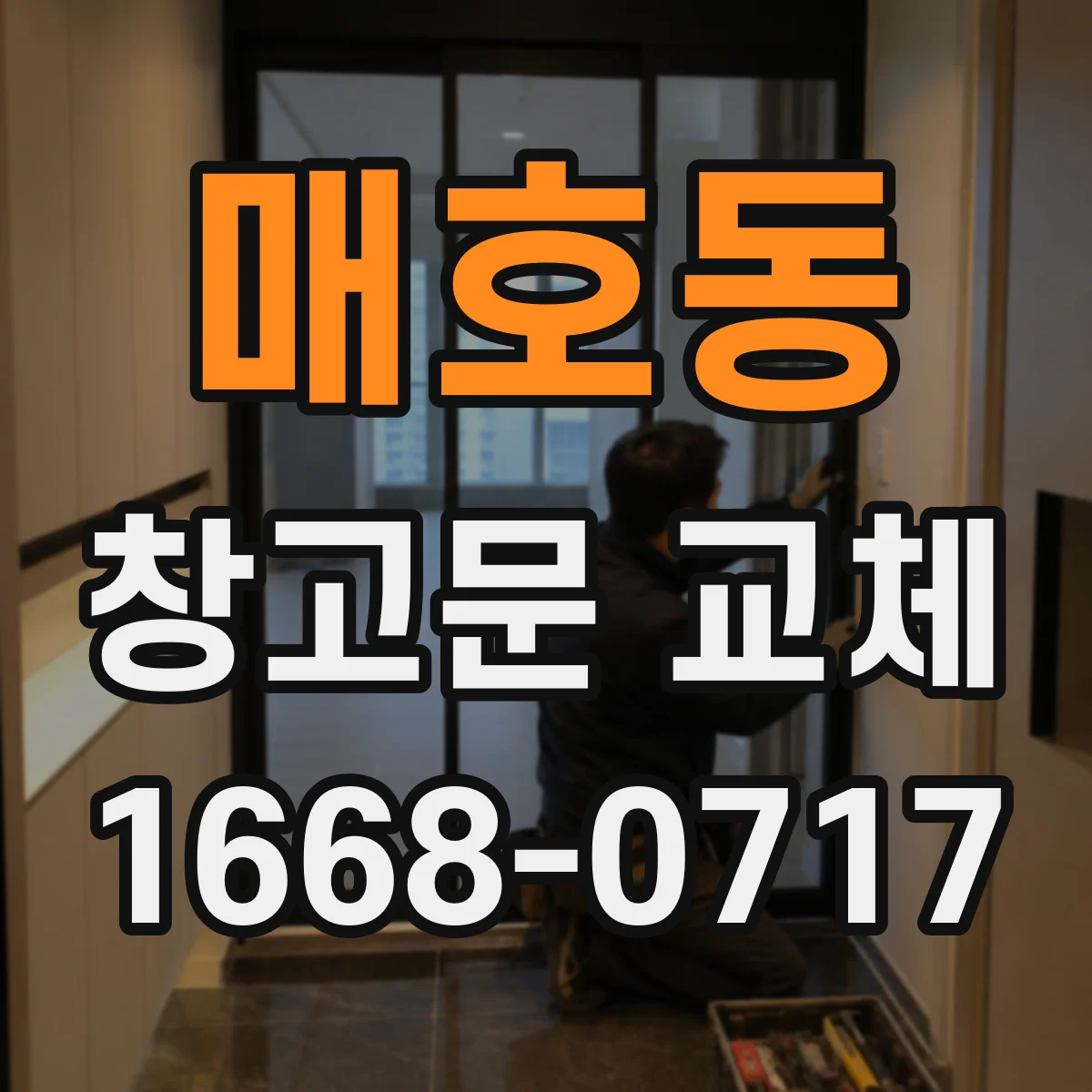 매호동 창고문 교체