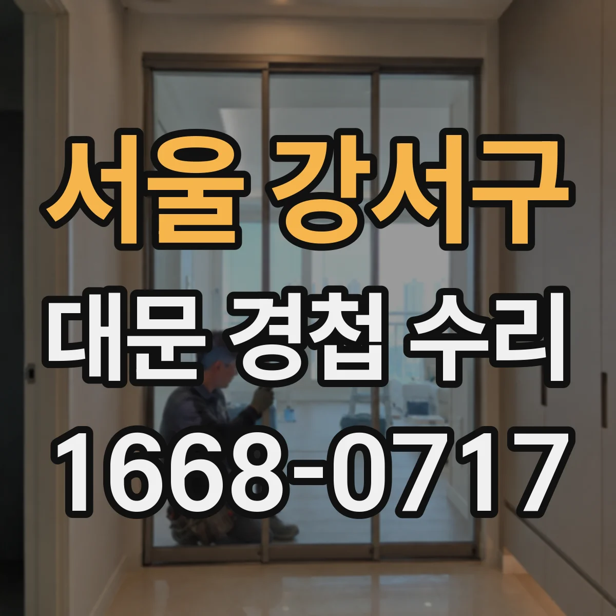 서울 강서구 대문 경첩 수리