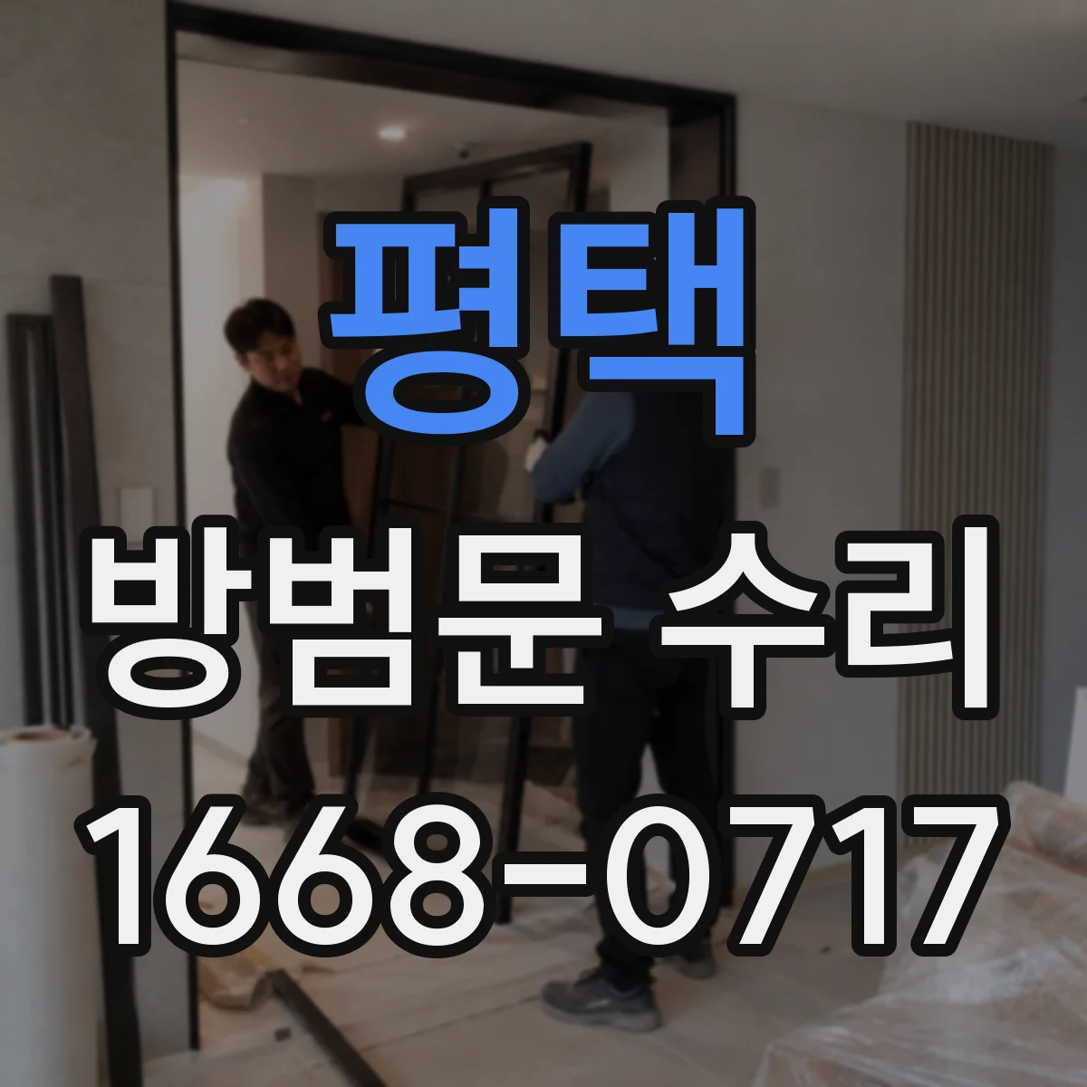 평택 방범문 수리 문짝은 그대로 두고 잠금 부품만 바꿀 수 있을까