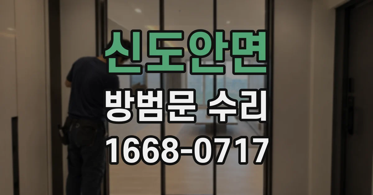 신도안면 방범문 수리