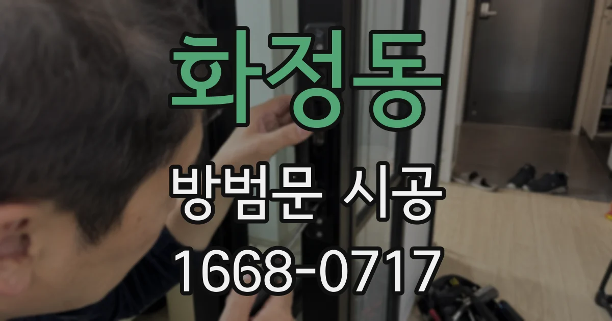 화정동 방범문 시공
