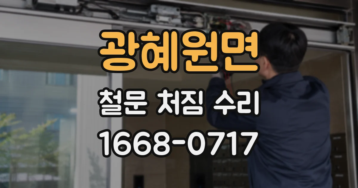 광혜원면 철문 처짐 수리