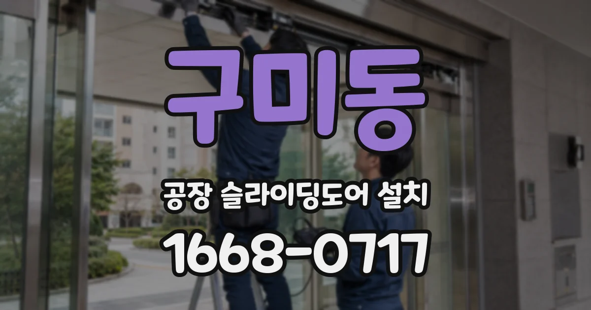 구미동 공장 슬라이딩도어 설치