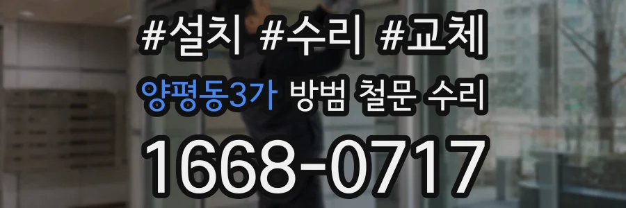 양평동3가 방범 철문 수리