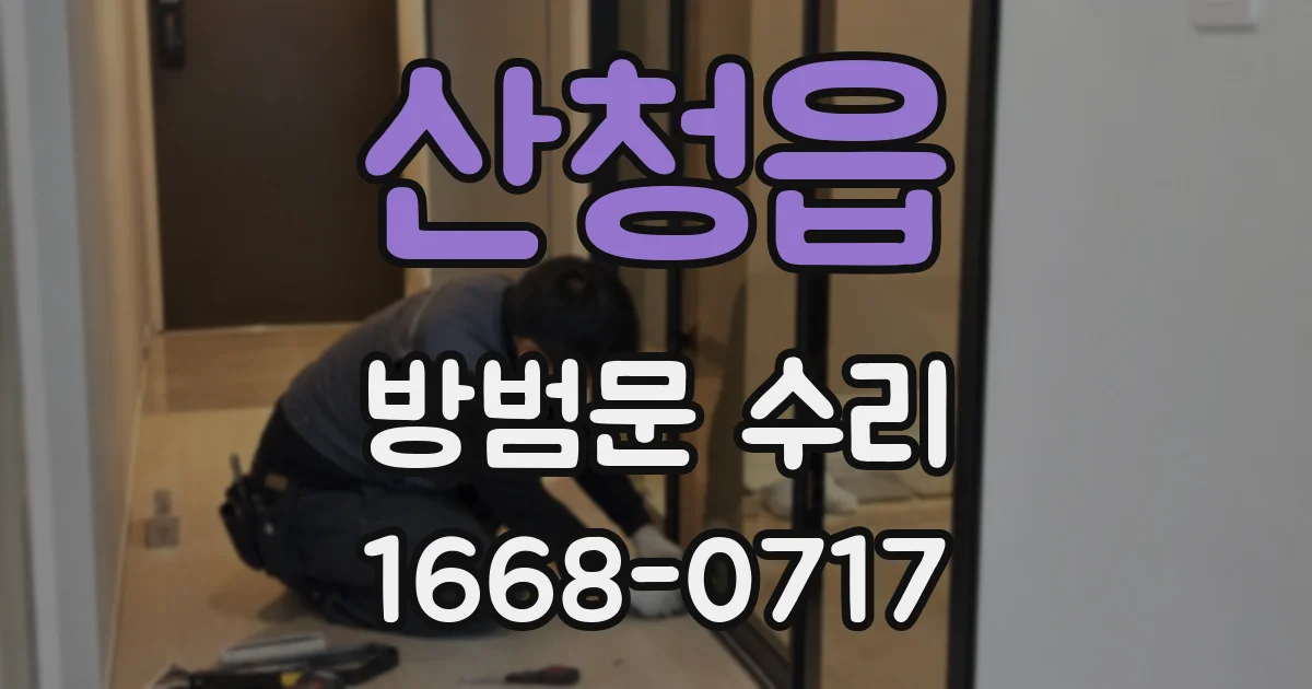 산청읍 방범문 수리