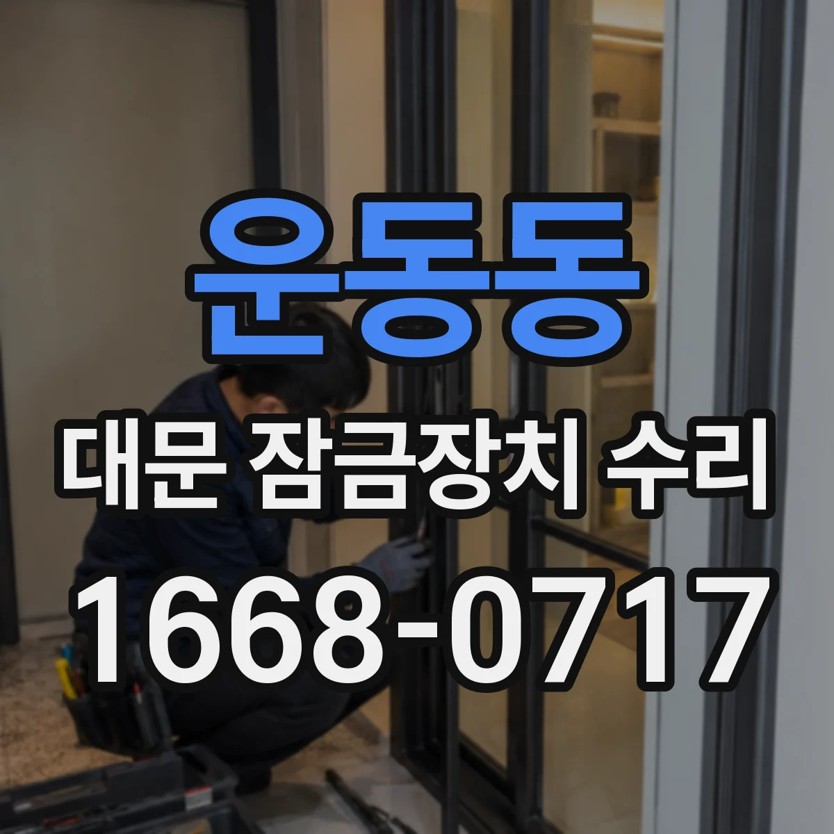 운동동 대문 잠금장치 수리