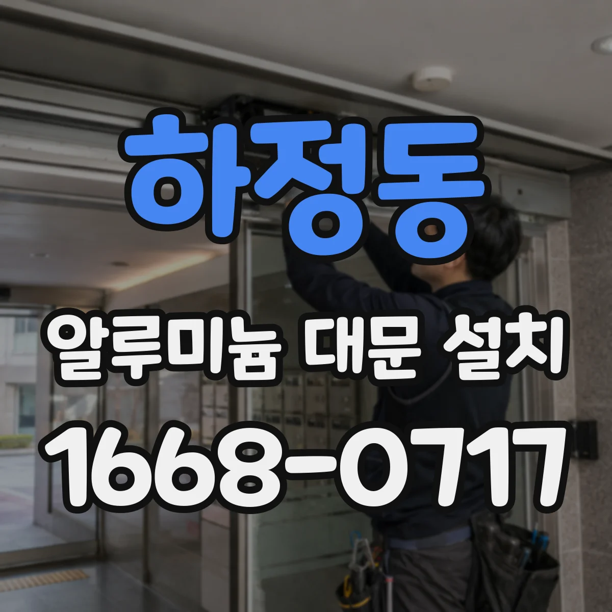 하정동 알루미늄 대문 설치