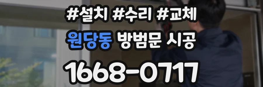 원당동 방범문 시공