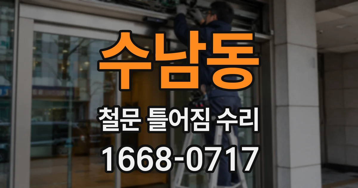 수남동 철문 틀어짐 수리