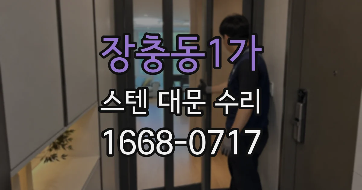 장충동1가 스텐 대문 수리