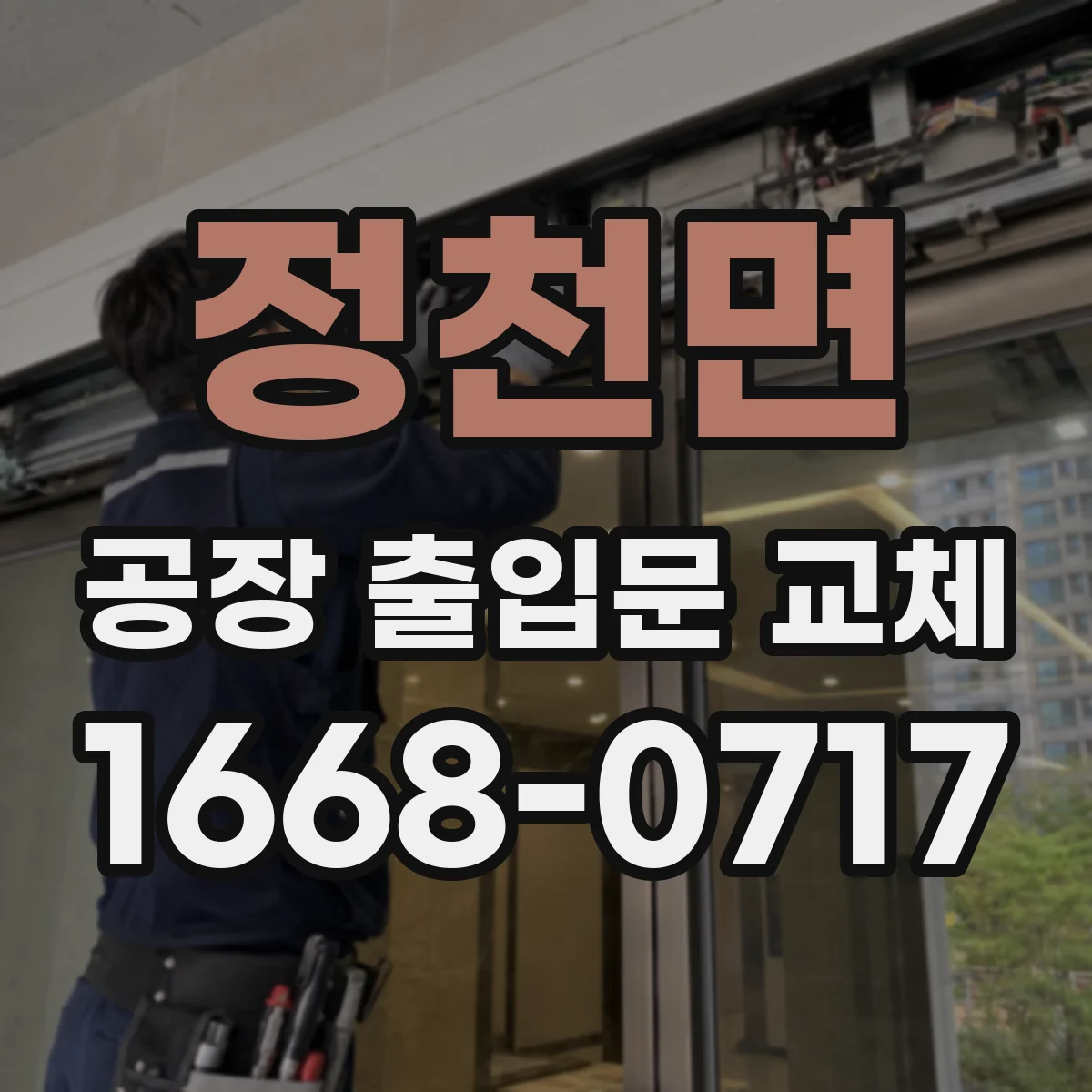 정천면 공장 출입문 교체