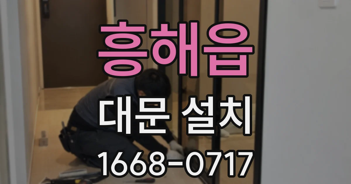흥해읍 대문 설치