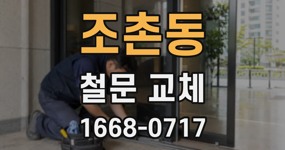 조촌동 철문 교체