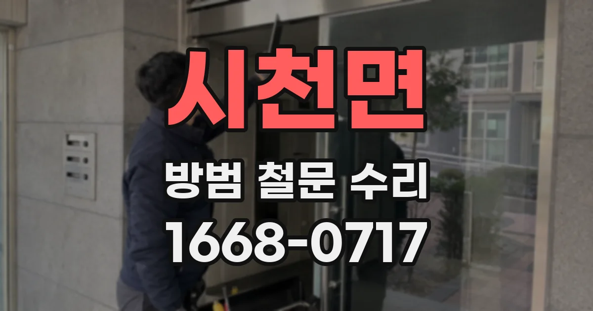 시천면 방범 철문 수리