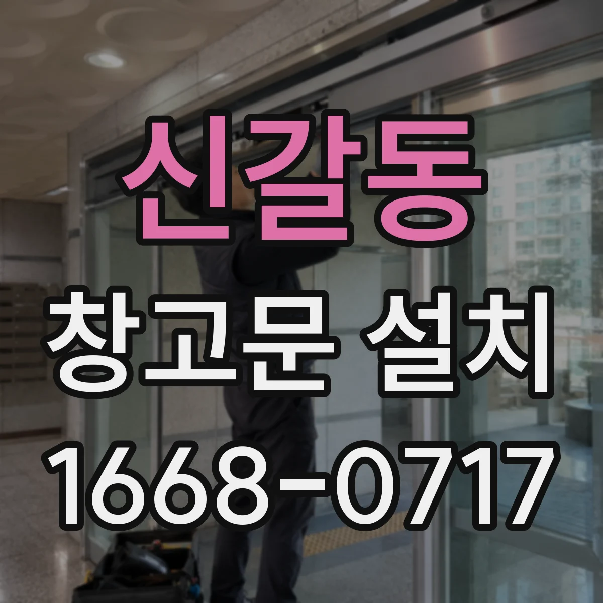 신갈동 창고문 설치