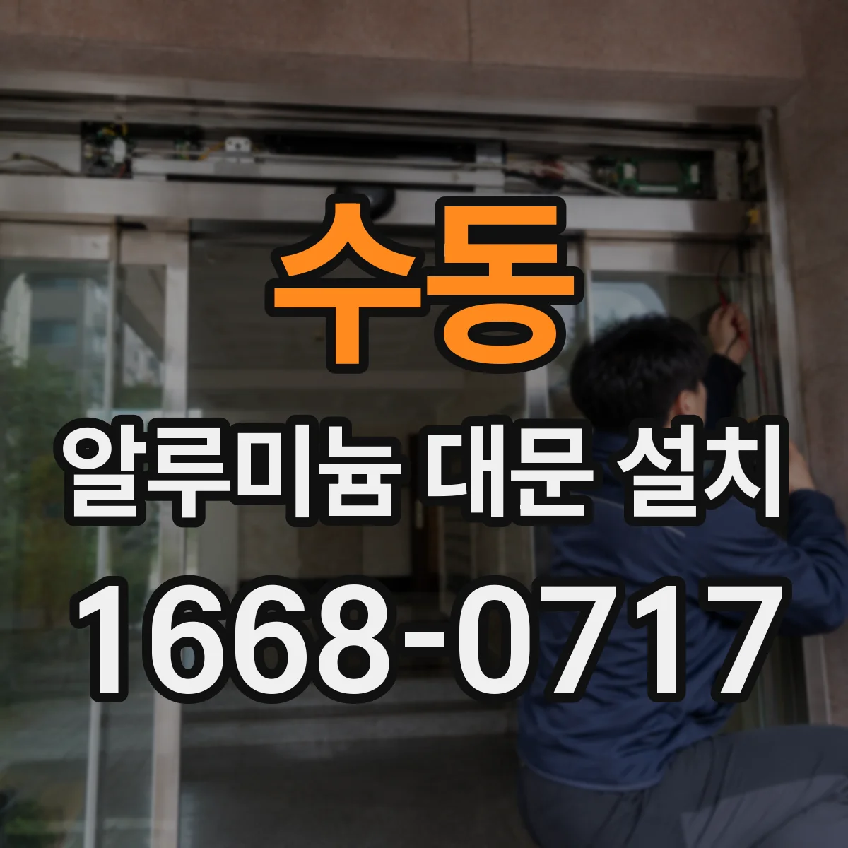 수동 알루미늄 대문 설치