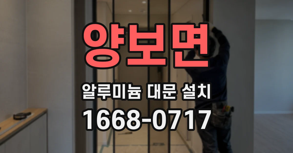 양보면 알루미늄 대문 설치