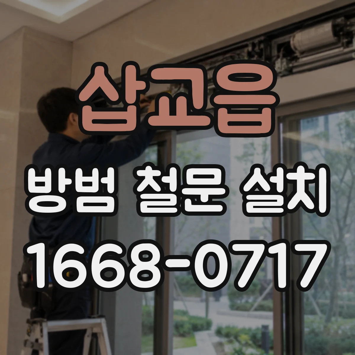 삽교읍 방범 철문 설치