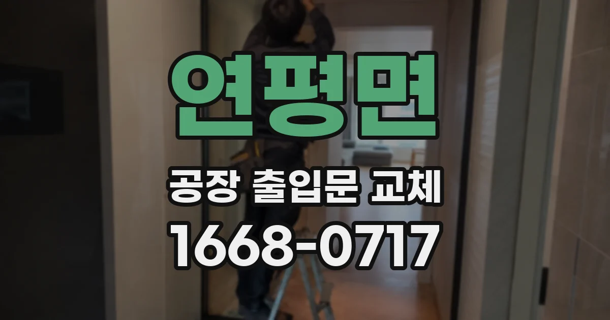 연평면 공장 출입문 교체