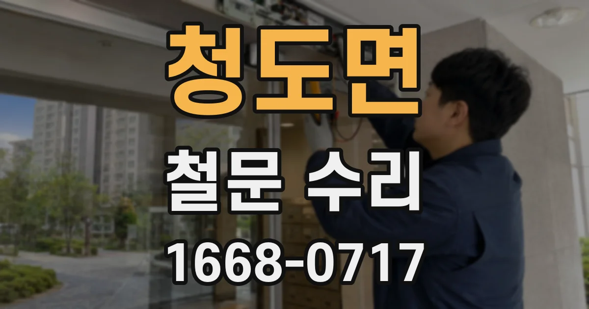청도면 철문 수리