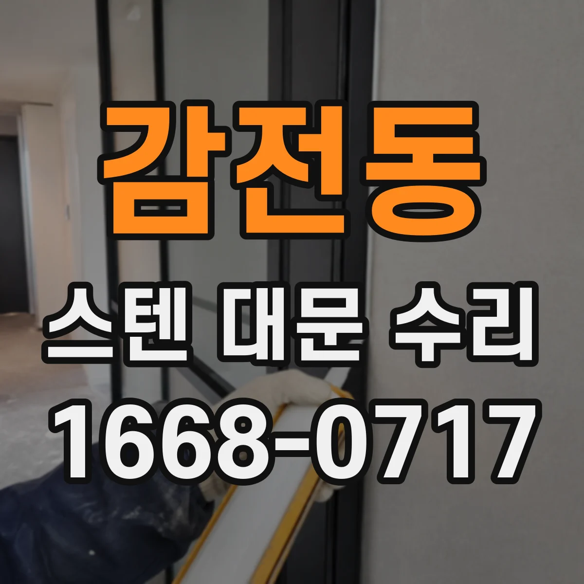 감전동 스텐 대문 수리