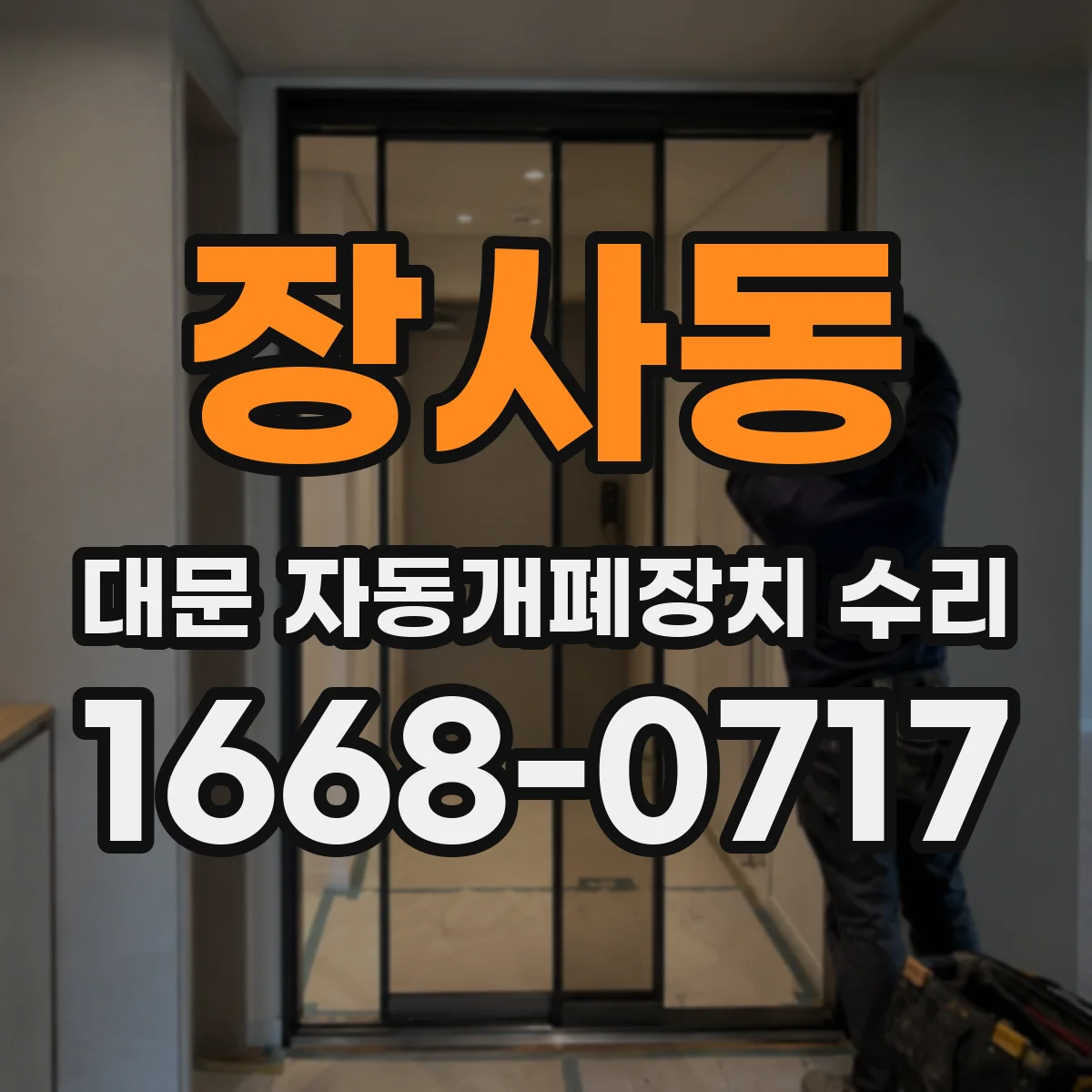 장사동 대문 자동개폐장치 수리