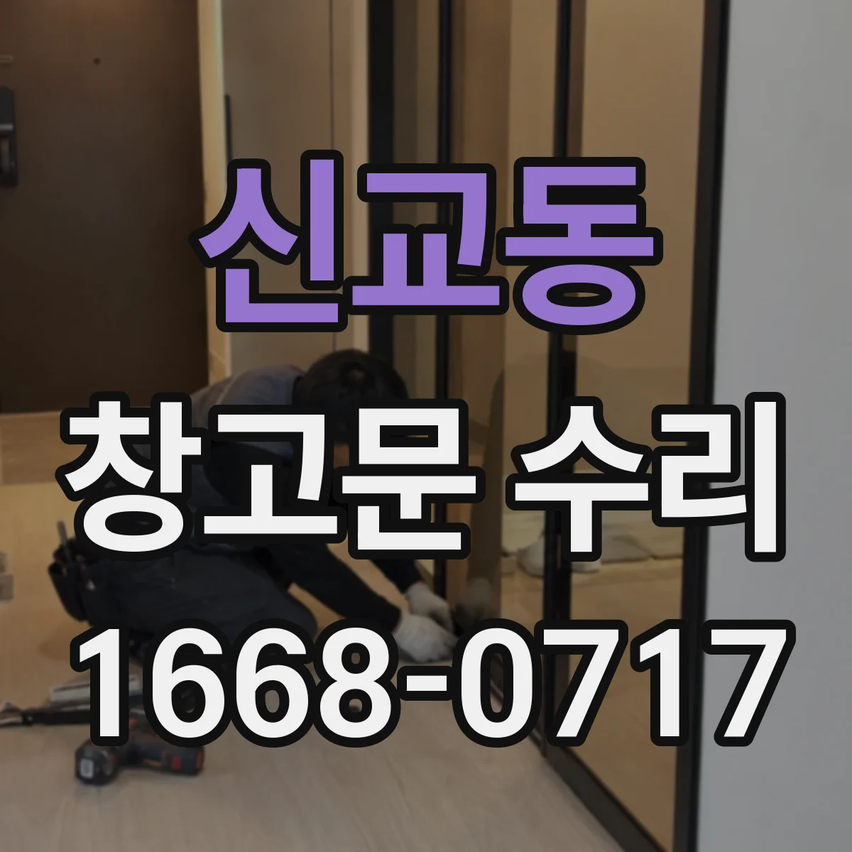 신교동 창고문 수리