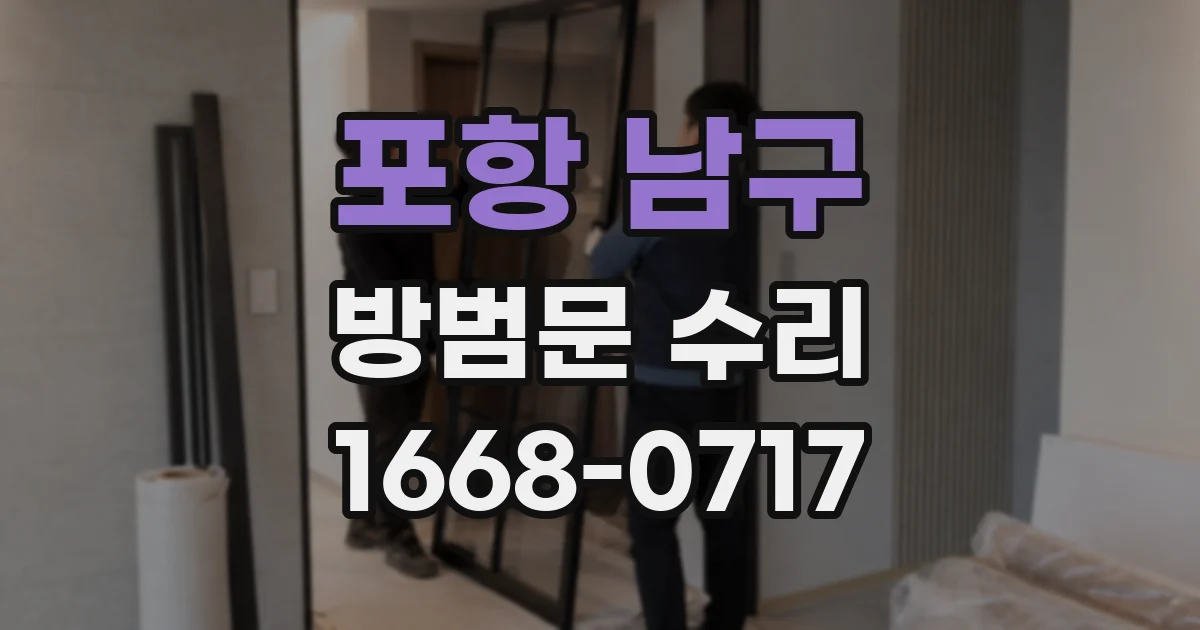 포항 남구 방범문 수리
