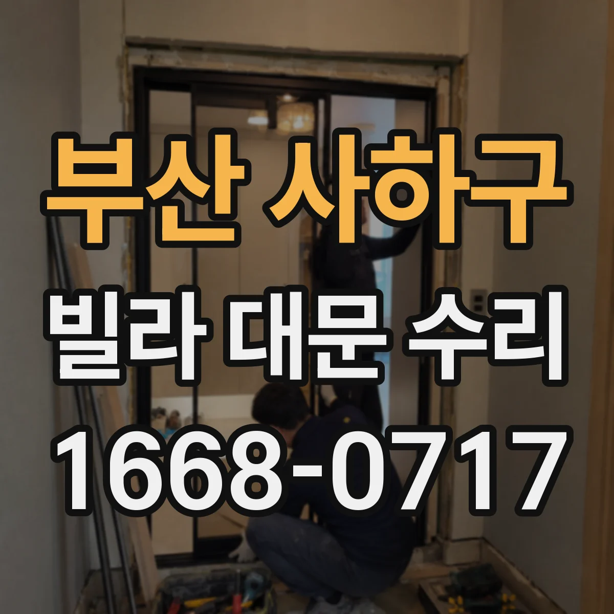 부산 사하구 빌라 대문 수리