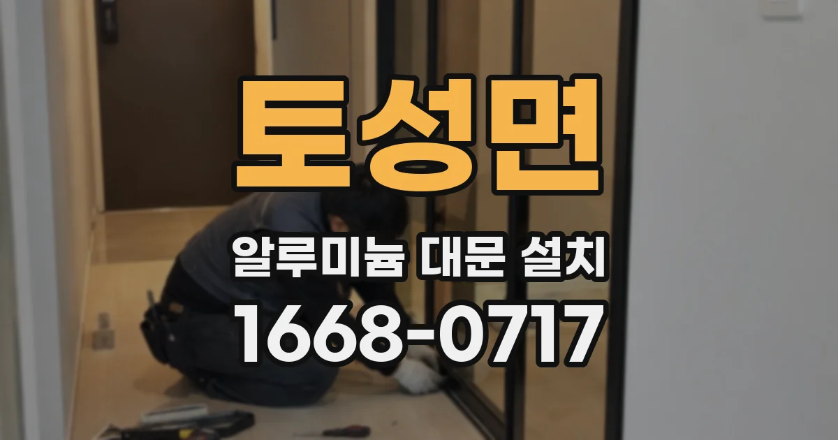 토성면 알루미늄 대문 설치