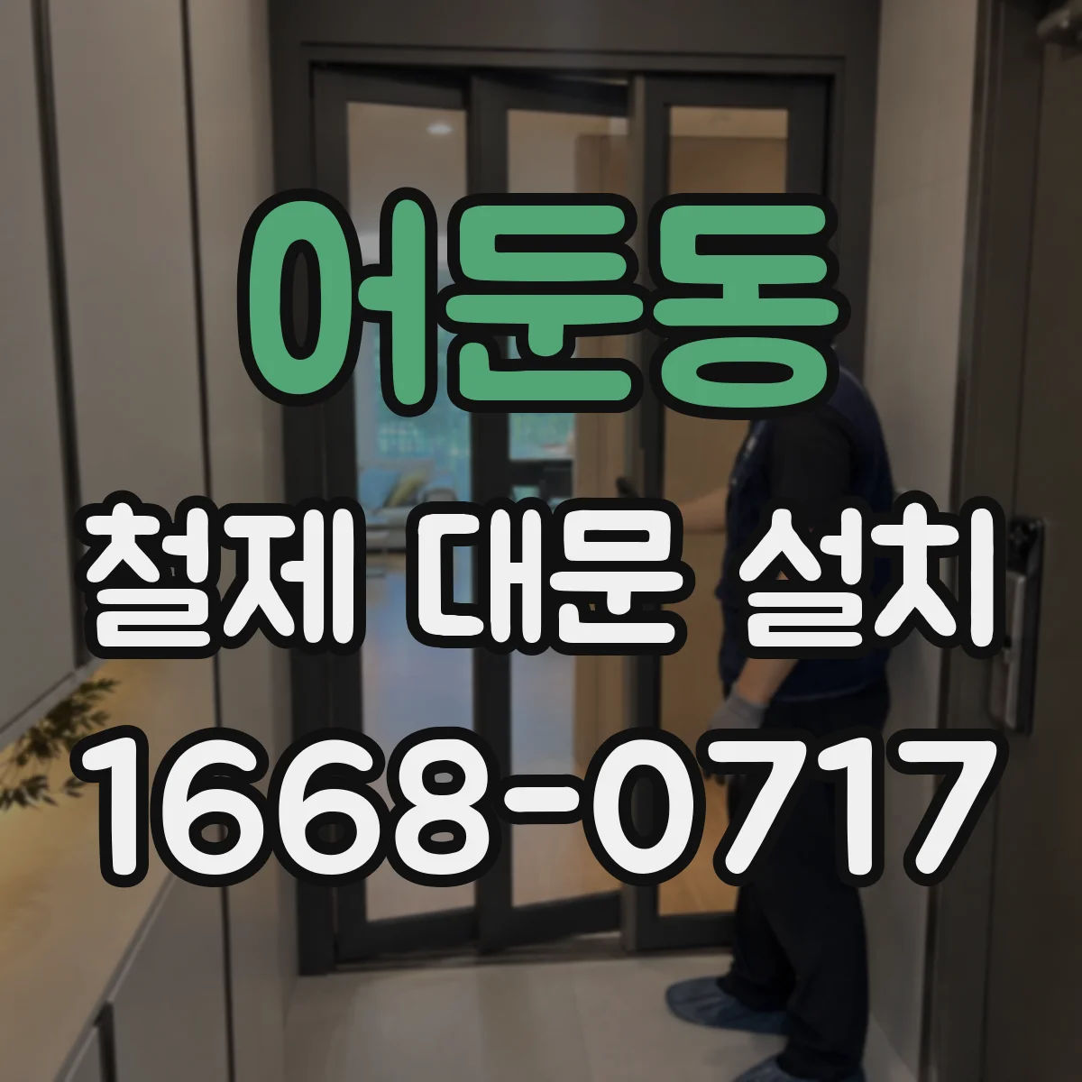 어둔동 철제 대문 설치