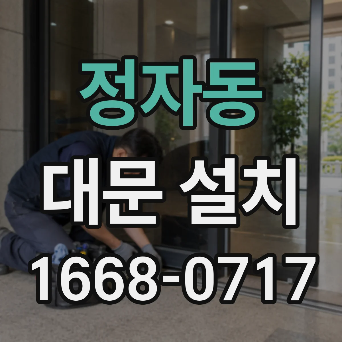 정자동 대문 설치