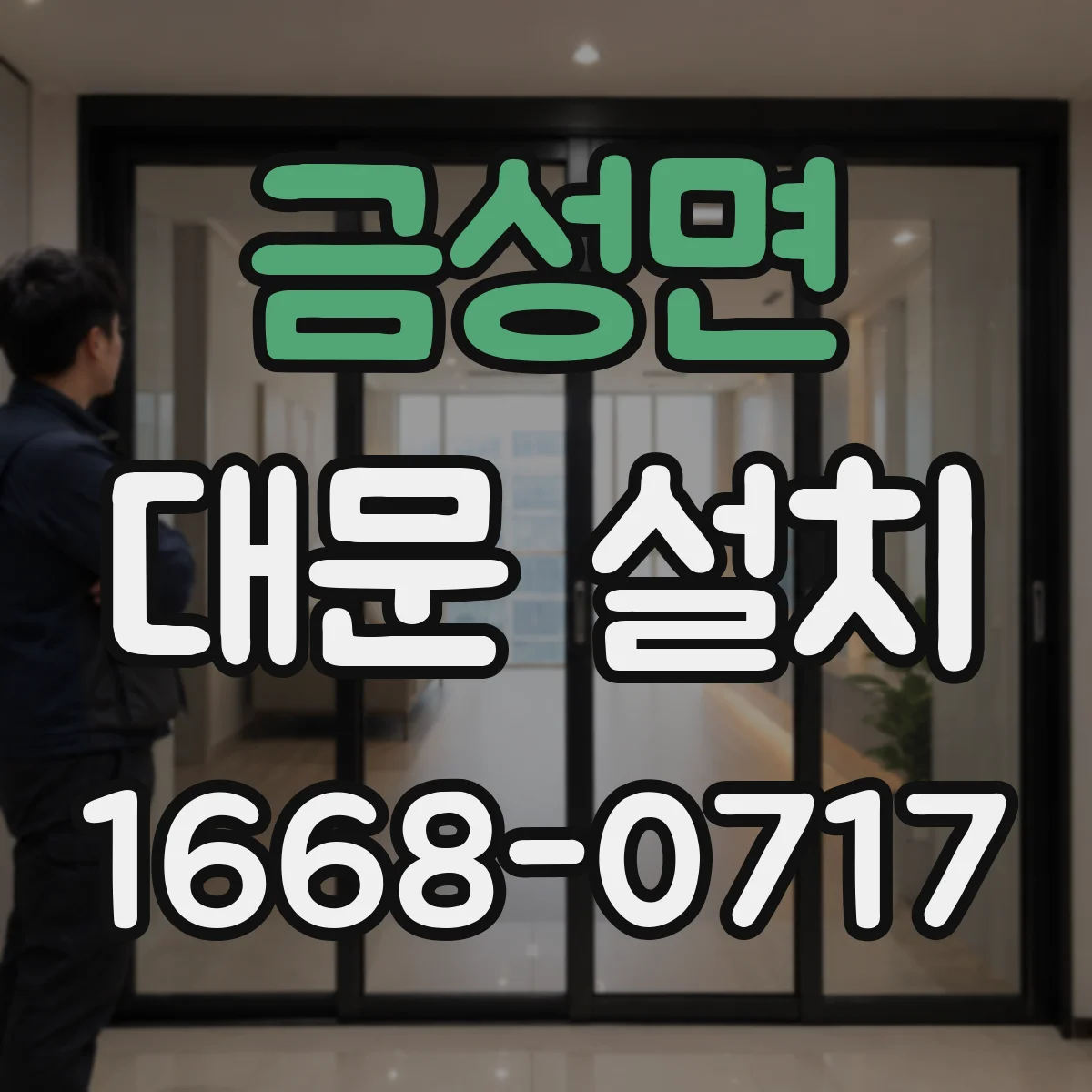 금성면 대문 설치