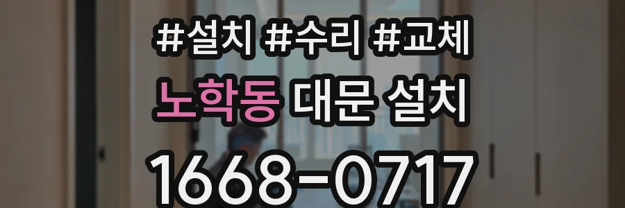 노학동 대문 설치