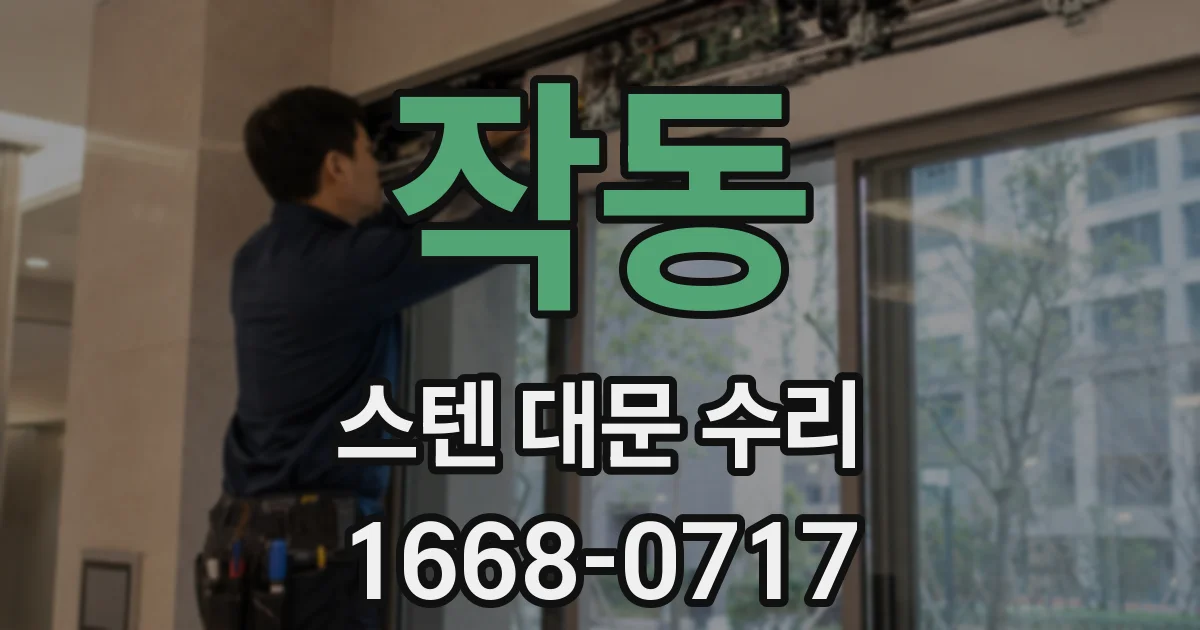 작동 스텐 대문 수리