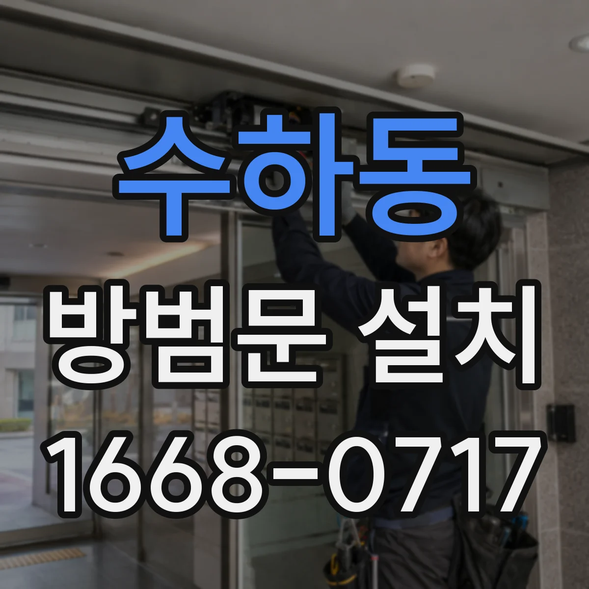 수하동 방범문 설치