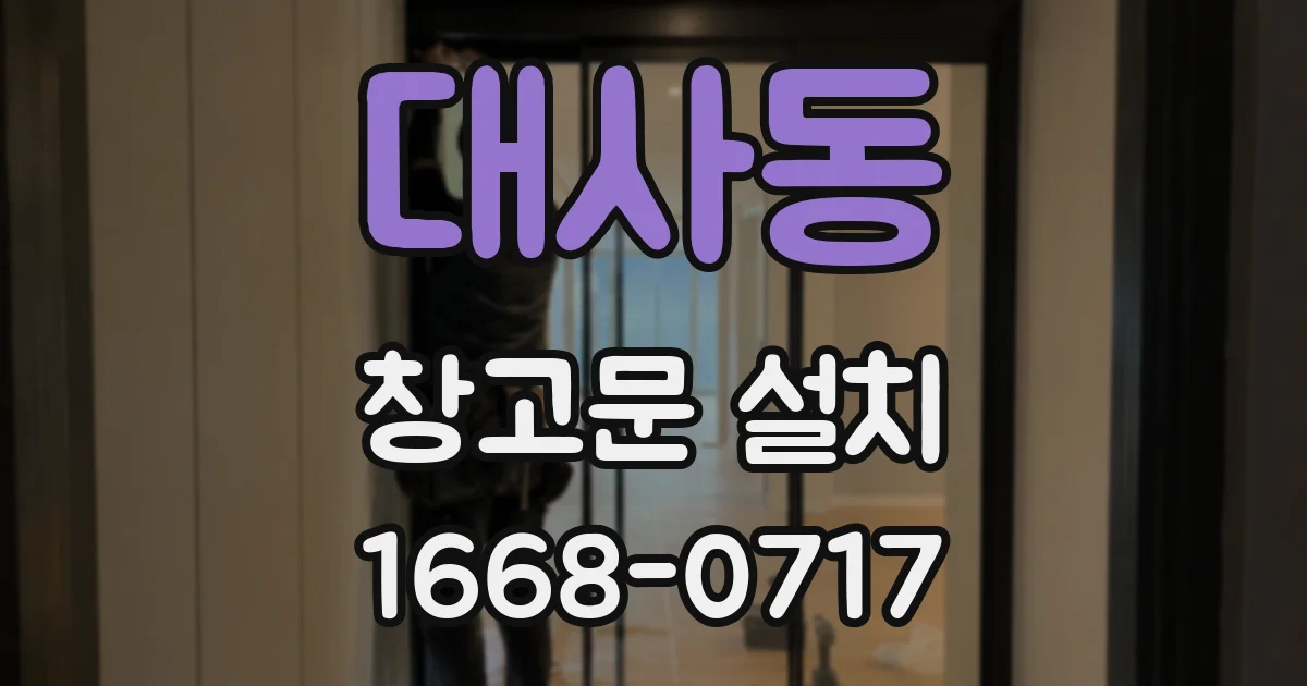 대사동 창고문 설치