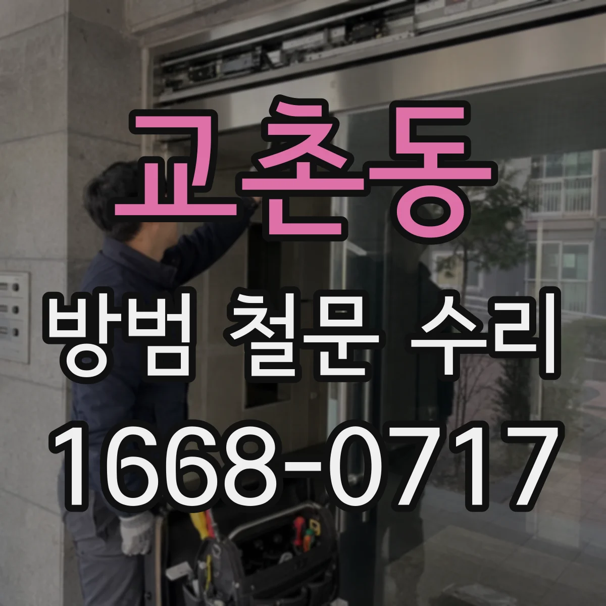 교촌동 방범 철문 수리