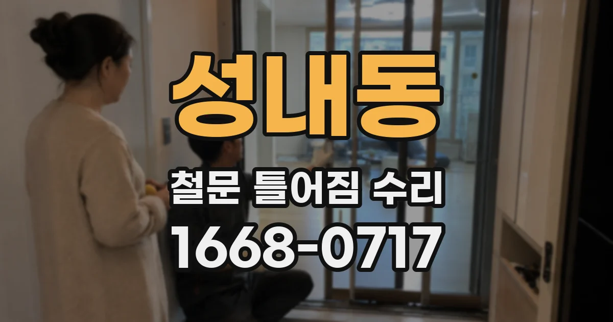 성내동 철문 틀어짐 수리