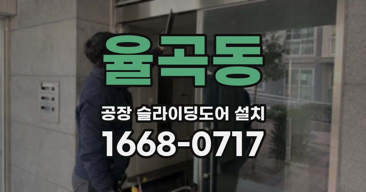 율곡동 공장 슬라이딩도어 설치