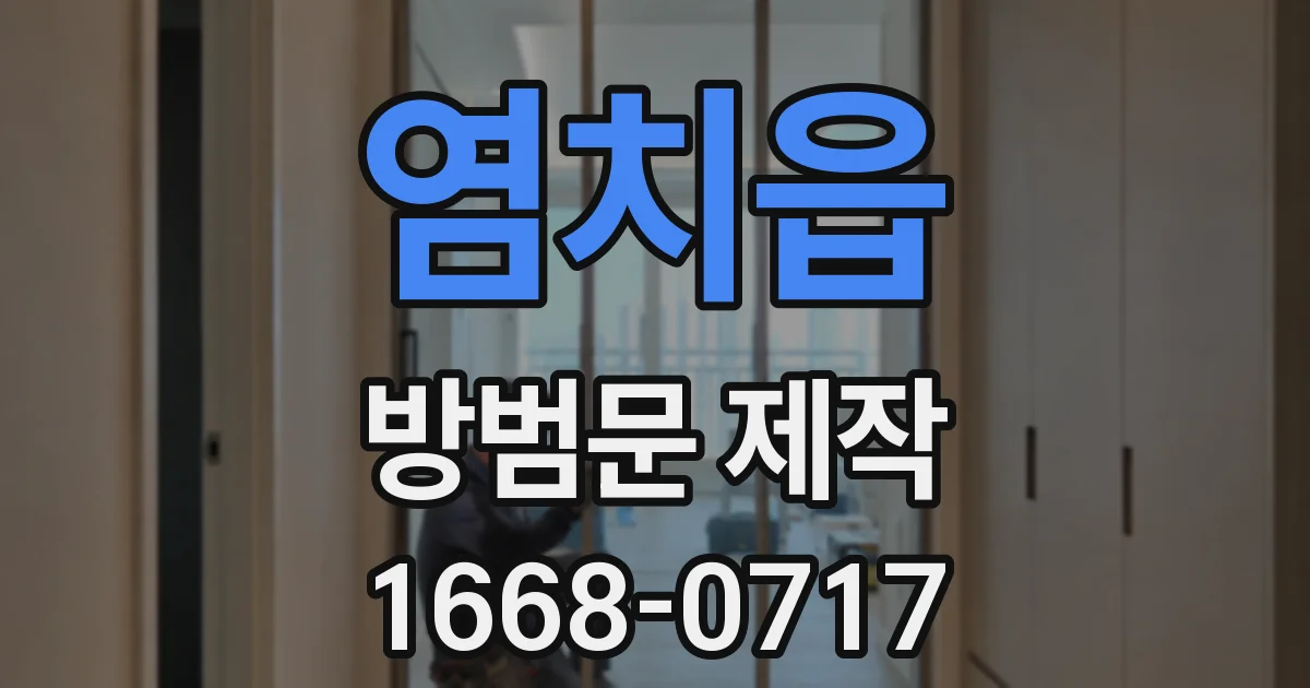 염치읍 방범문 제작