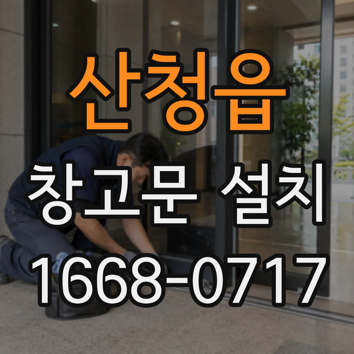산청읍 창고문 설치