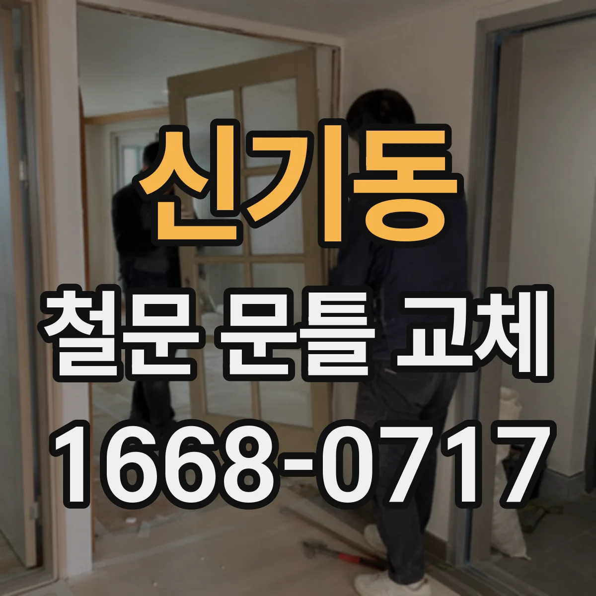 신기동 철문 문틀 교체