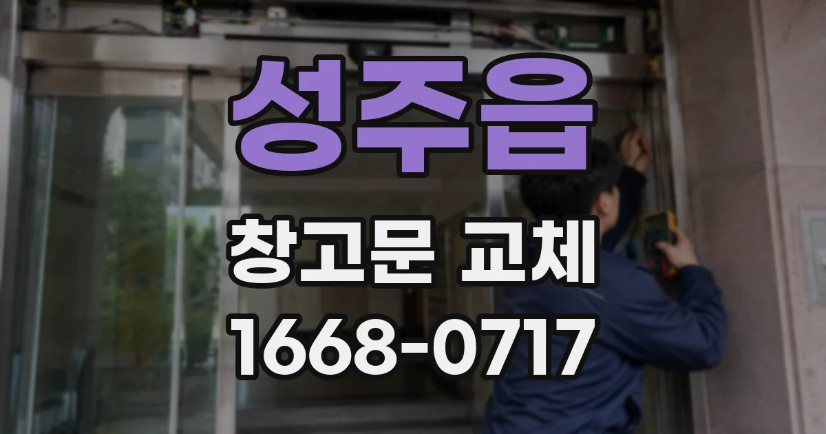 성주읍 창고문 교체
