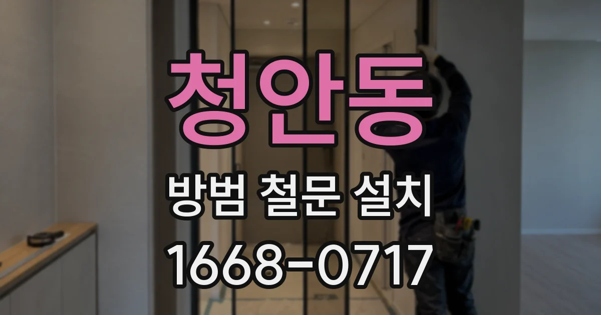 청안동 방범 철문 설치